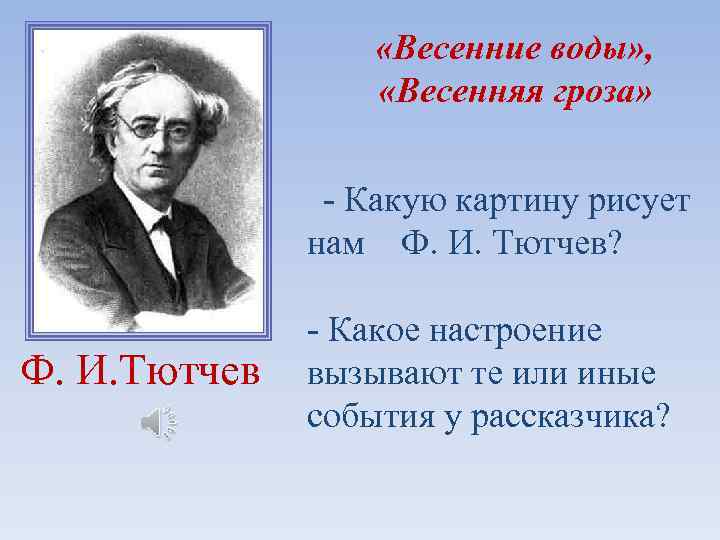  «Весенние воды» , «Весенняя гроза» - Какую картину рисует нам Ф. И. Тютчев?