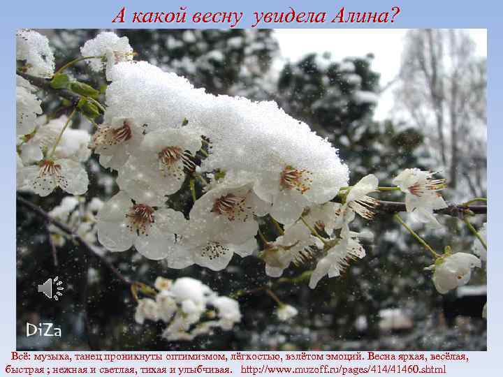 А какой весну увидела Алина? Всё: музыка, танец проникнуты оптимизмом, лёгкостью, взлётом эмоций. Весна