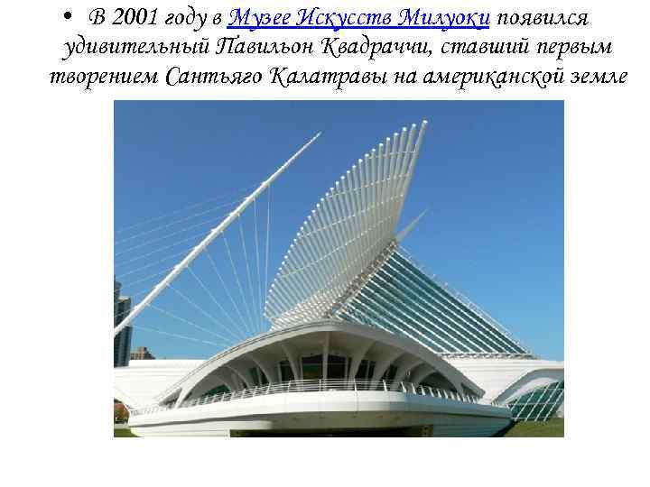  • В 2001 году в Музее Искусств Милуоки появился удивительный Павильон Квадраччи, ставший
