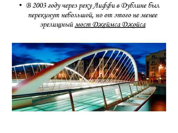  • В 2003 году через реку Лиффи в Дублине был перекинут небольшой, но