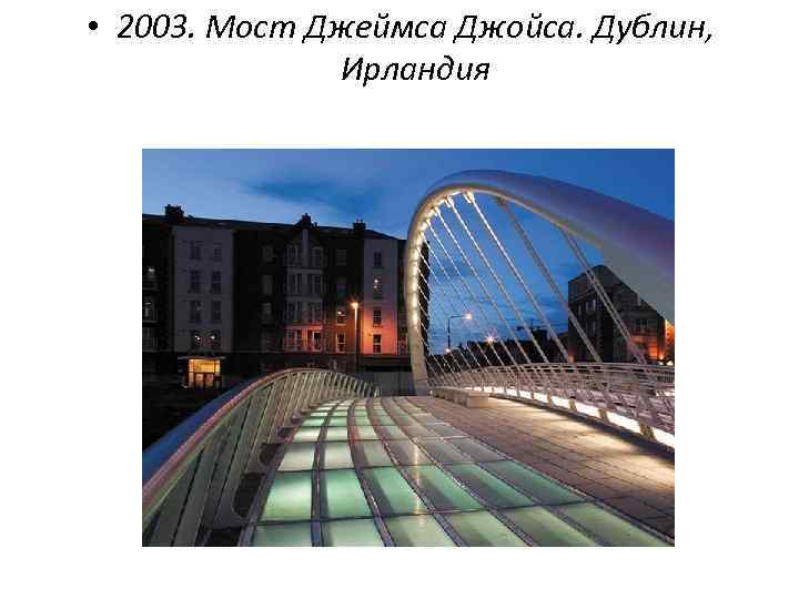  • 2003. Мост Джеймса Джойса. Дублин, Ирландия 