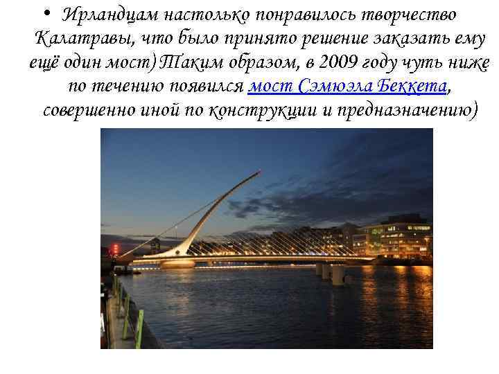  • Ирландцам настолько понравилось творчество Калатравы, что было принято решение заказать ему ещё