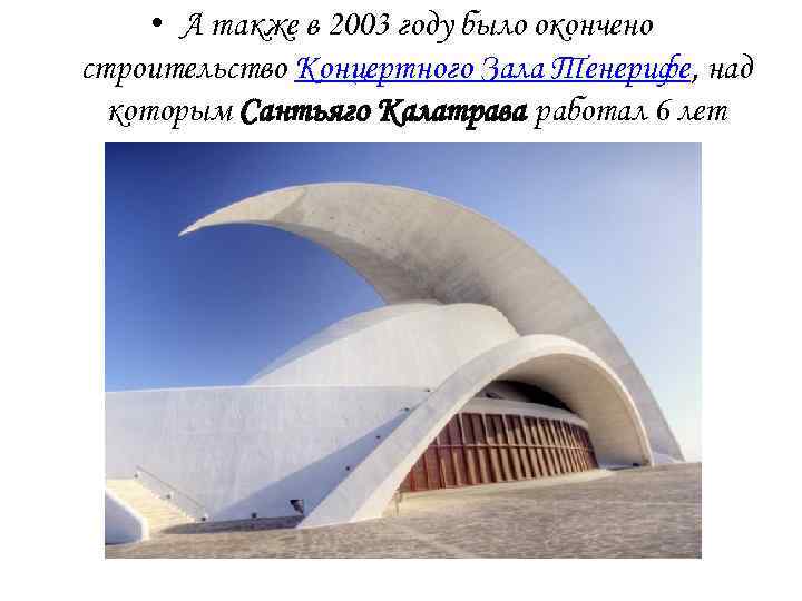  • А также в 2003 году было окончено строительство Концертного Зала Тенерифе, над