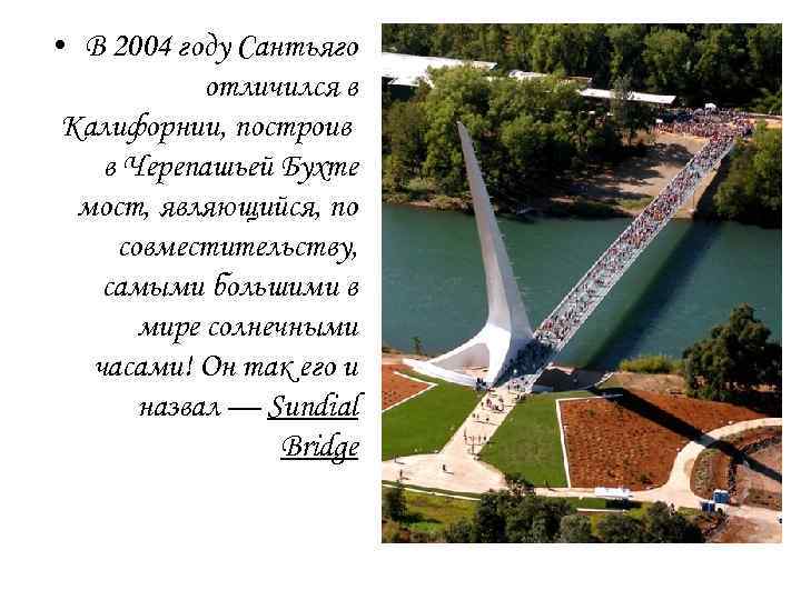  • В 2004 году Сантьяго отличился в Калифорнии, построив в Черепашьей Бухте мост,