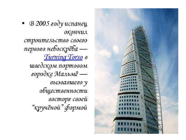  • В 2005 году испанец окончил строительство своего первого небоскрёба — Turning Torso