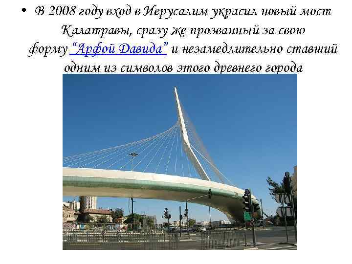  • В 2008 году вход в Иерусалим украсил новый мост Калатравы, сразу же