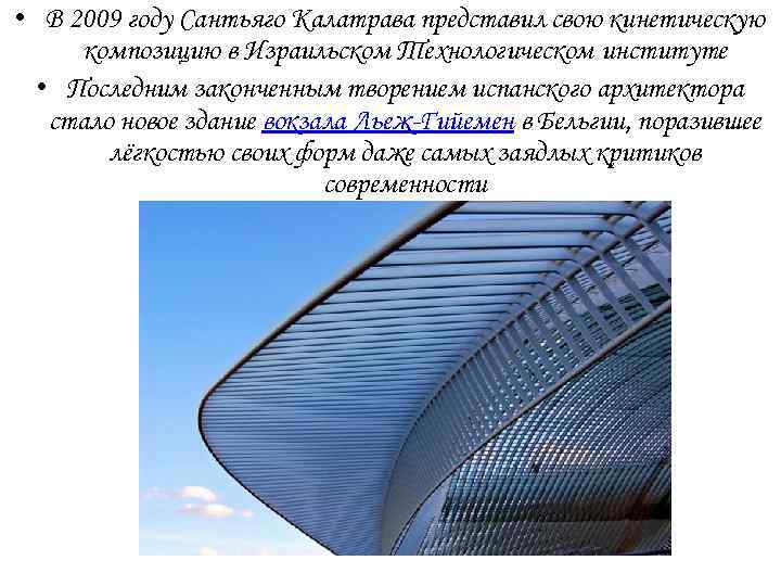  • В 2009 году Сантьяго Калатрава представил свою кинетическую композицию в Израильском Технологическом