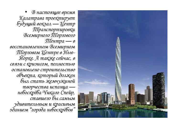  • В настоящее время Калатрава проектирует будущий вокзал — Центр Транспортировки Всемирного Торгового