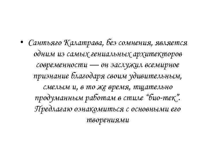  • Сантьяго Калатрава, без сомнения, является одним из самых гениальных архитекторов современности —