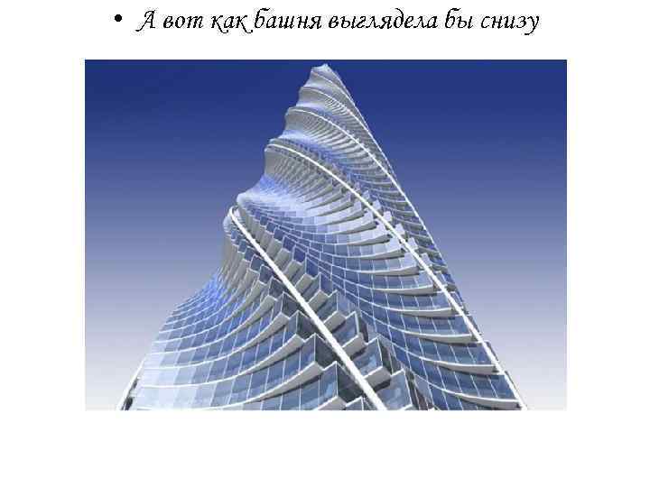  • А вот как башня выглядела бы снизу 