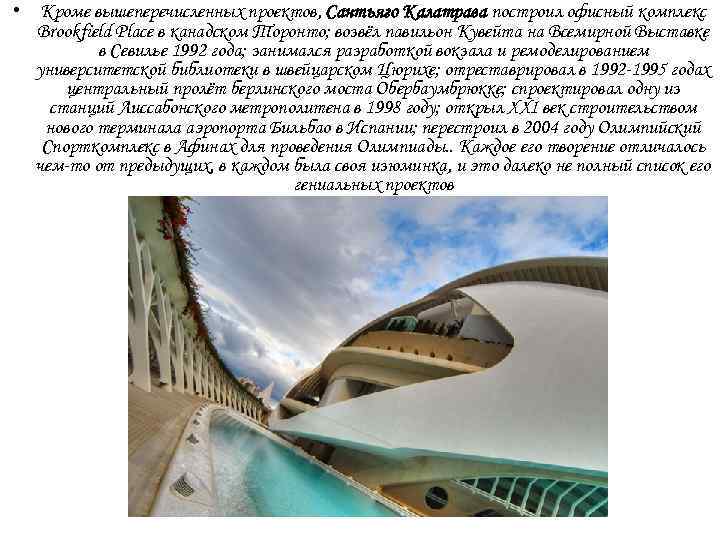  • Кроме вышеперечисленных проектов, Сантьяго Калатрава построил офисный комплекс Brookfield Place в канадском