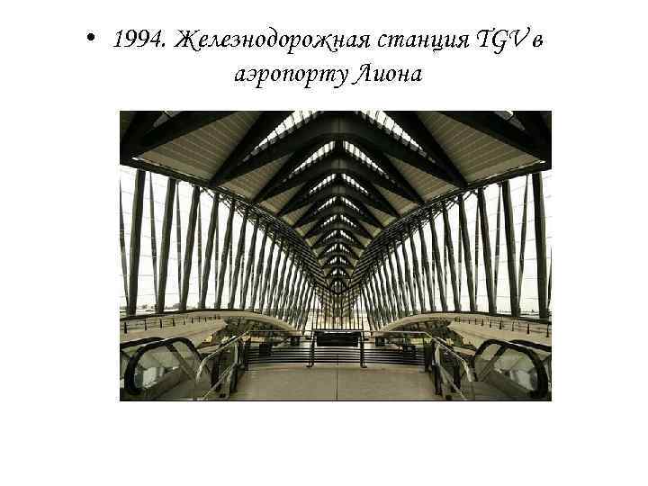  • 1994. Железнодорожная станция TGV в аэропорту Лиона 