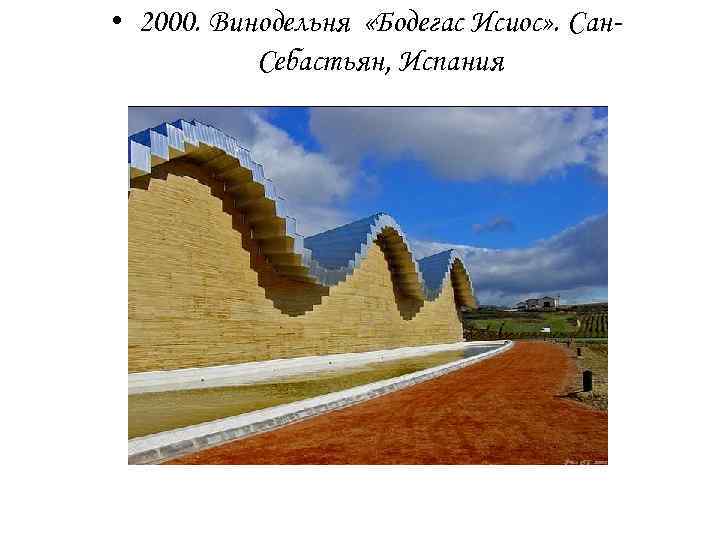  • 2000. Винодельня «Бодегас Исиос» . Сан. Себастьян, Испания 