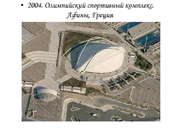  • 2004. Олимпийский спортивный комплекс. Афины, Греция 