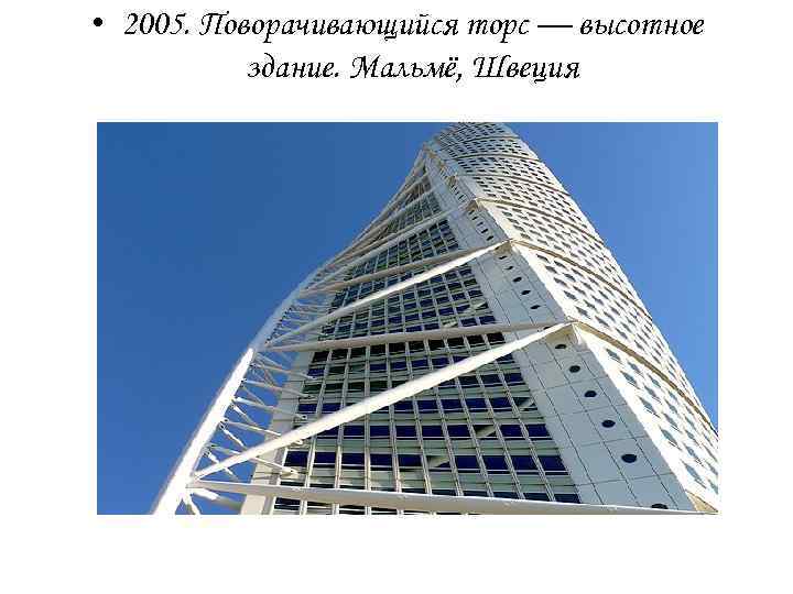  • 2005. Поворачивающийся торс — высотное здание. Мальмё, Швеция 
