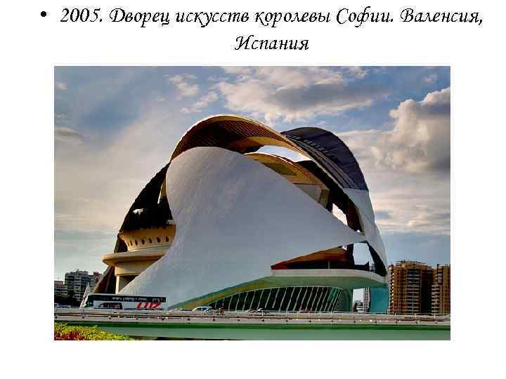  • 2005. Дворец искусств королевы Софии. Валенсия, Испания 