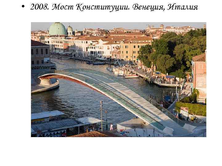  • 2008. Мост Конституции. Венеция, Италия 