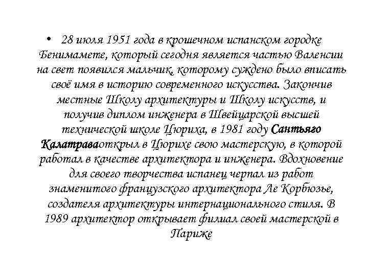  • 28 июля 1951 года в крошечном испанском городке Бенимамете, который сегодня является