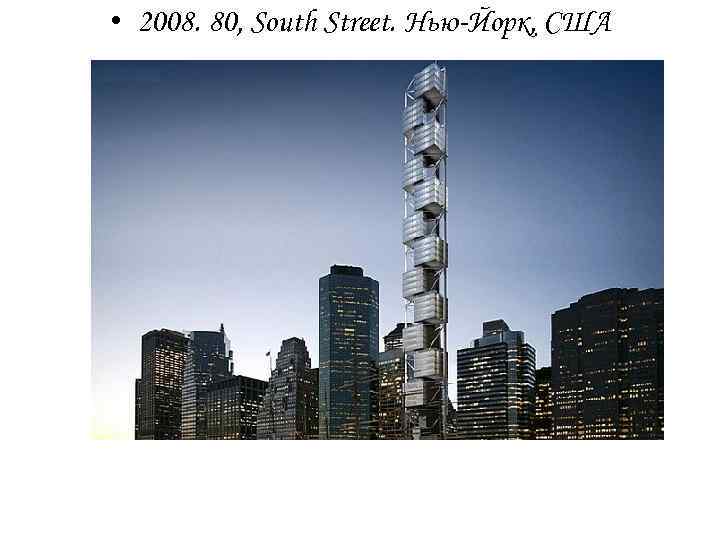  • 2008. 80, South Street. Нью-Йорк, США 