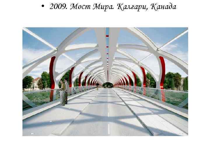  • 2009. Мост Мира. Калгари, Канада 