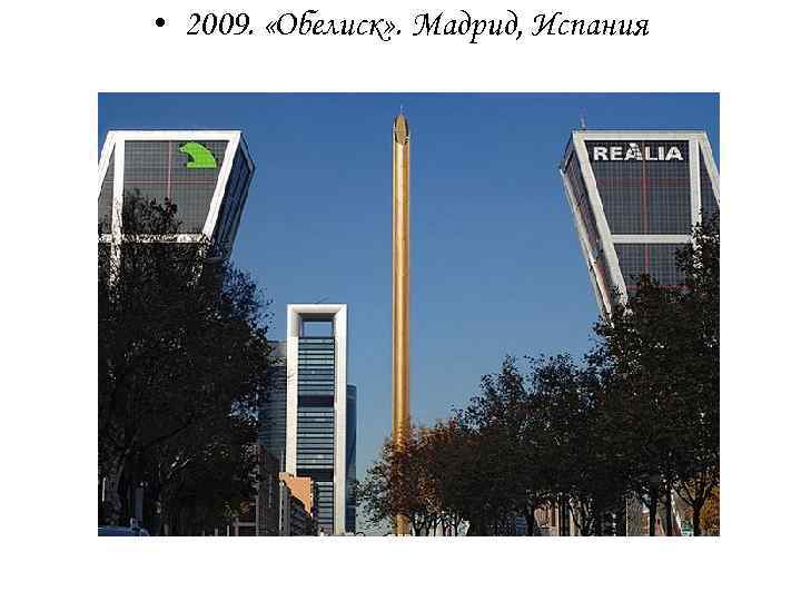 • 2009. «Обелиск» . Мадрид, Испания 