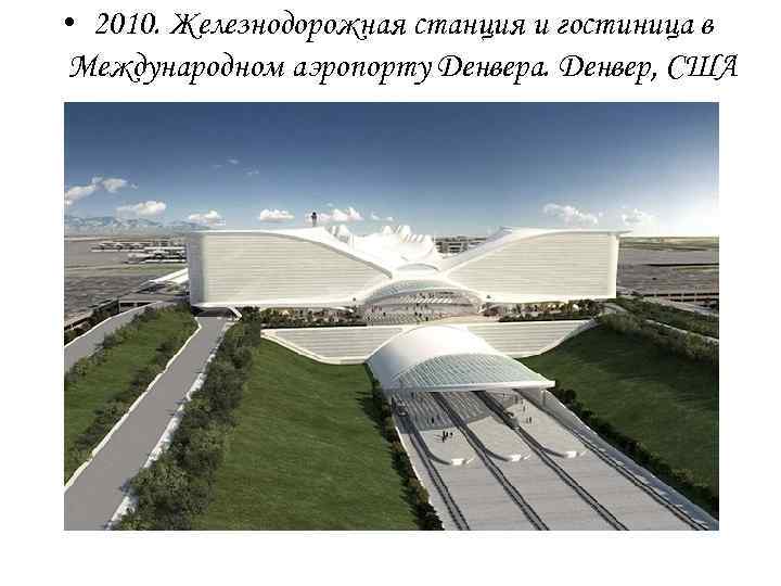  • 2010. Железнодорожная станция и гостиница в Международном аэропорту Денвера. Денвер, США 