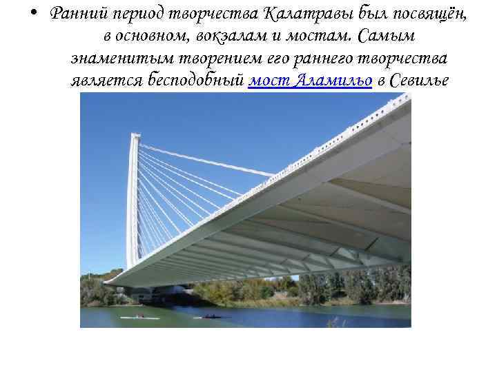  • Ранний период творчества Калатравы был посвящён, в основном, вокзалам и мостам. Самым