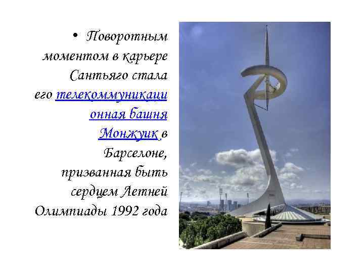  • Поворотным моментом в карьере Сантьяго стала его телекоммуникаци онная башня Монжуик в