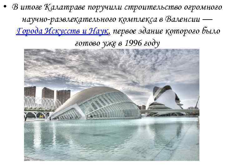  • В итоге Калатраве поручили строительство огромного научно-развлекательного комплекса в Валенсии — Города