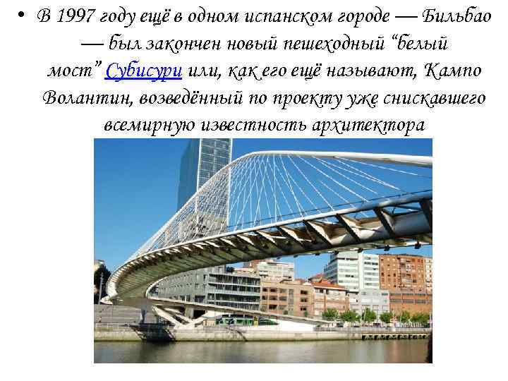  • В 1997 году ещё в одном испанском городе — Бильбао — был