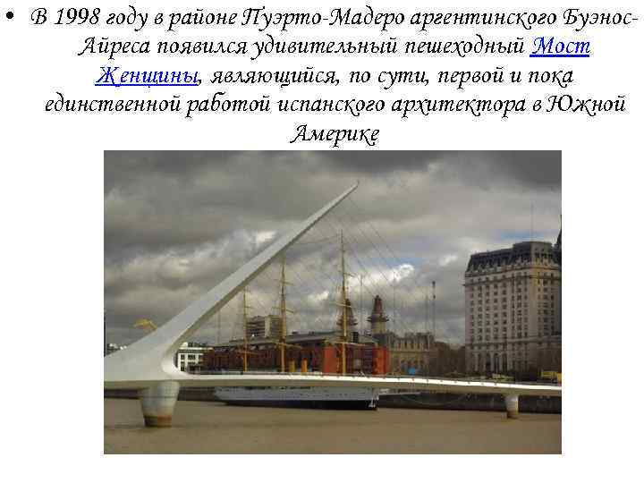 • В 1998 году в районе Пуэрто-Мадеро аргентинского Буэнос. Айреса появился удивительный пешеходный