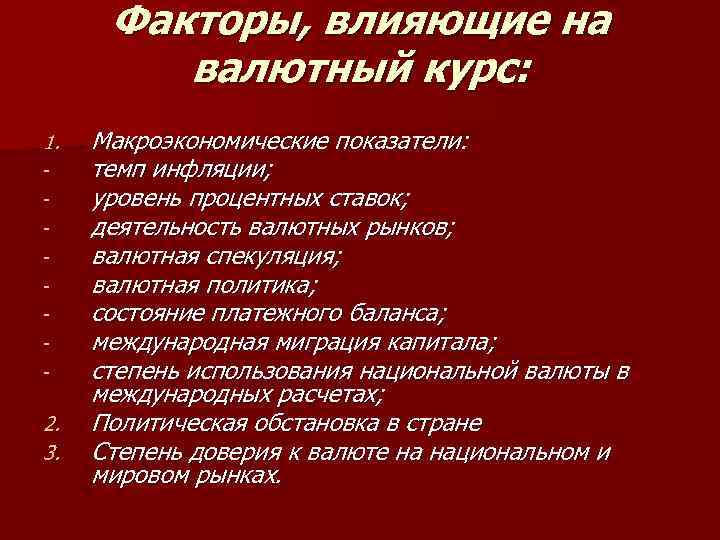 Факторы, влияющие на валютный курс: 1. - 2. 3. Макроэкономические показатели: темп инфляции; уровень