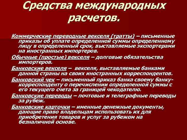 Средства международных расчетов. Коммерческие переводные векселя (тратты) – письменные приказы об уплате определенной суммы