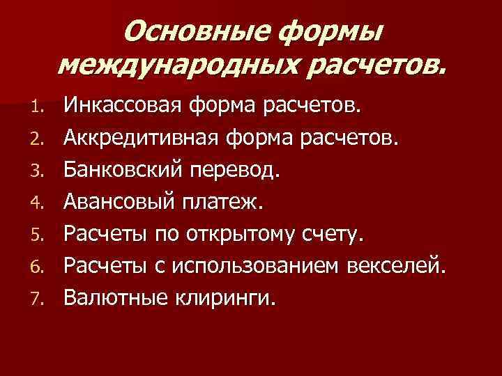 Основные формы международных расчетов. 1. 2. 3. 4. 5. 6. 7. Инкассовая форма расчетов.