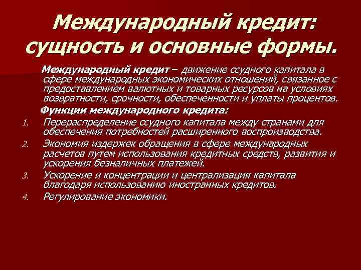  Международный кредит: сущность и основные формы. Международный кредит – движение ссудного капитала в