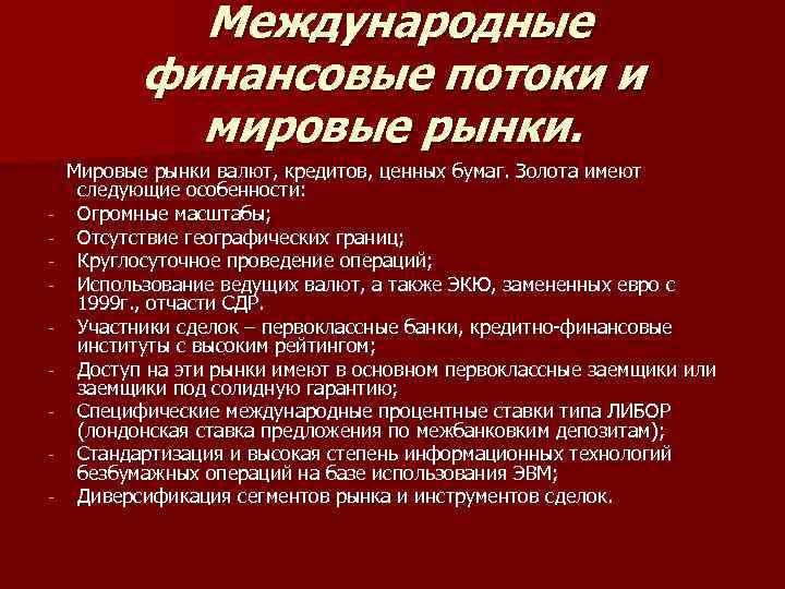  Международные финансовые потоки и мировые рынки. Мировые рынки валют, кредитов, ценных бумаг. Золота