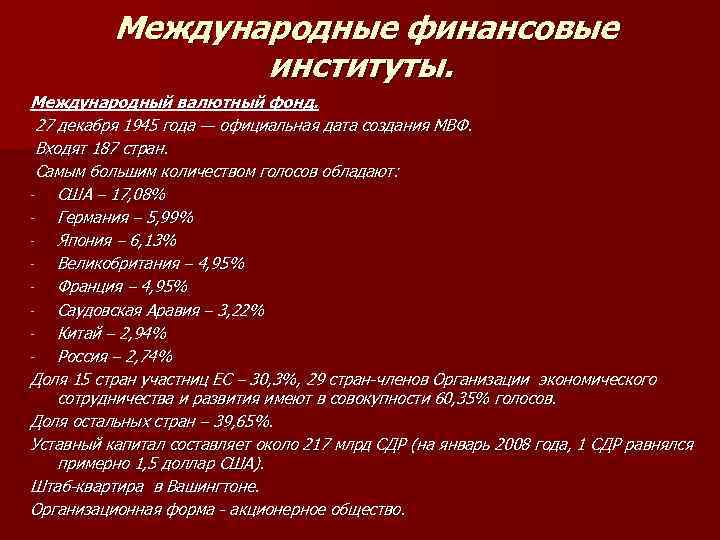  Международные финансовые институты. Международный валютный фонд. 27 декабря 1945 года — официальная дата