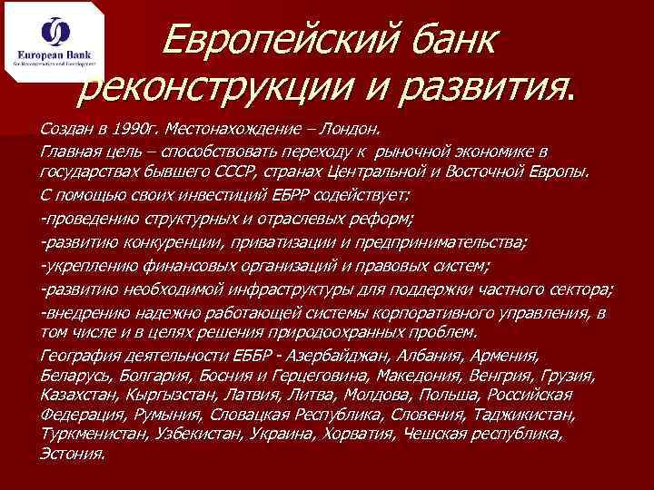 Европейский банк реконструкции и развития. Создан в 1990 г. Местонахождение – Лондон. Главная цель