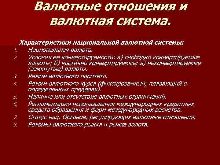 Валютные отношения и валютная система. Характеристики национальной валютной системы: 1. 2. 3. 4. 5.