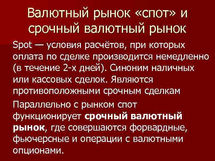 Валютный рынок «спот» и срочный валютный рынок Spot — условия расчётов, при которых оплата