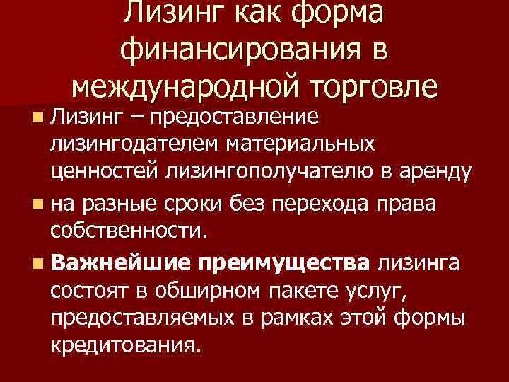 Лизинг как форма финансирования в международной торговле n Лизинг – предоставление лизингодателем материальных ценностей
