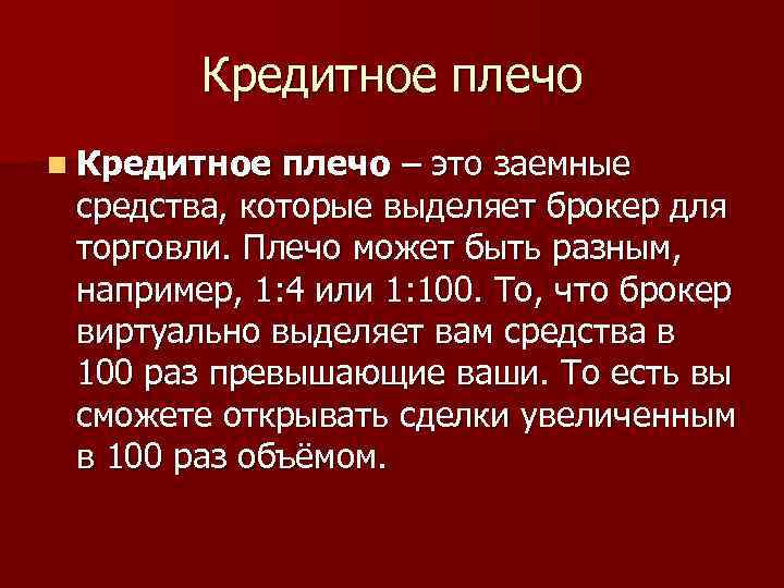Кредитное плечо n Кредитное плечо – это заемные средства, которые выделяет брокер для торговли.