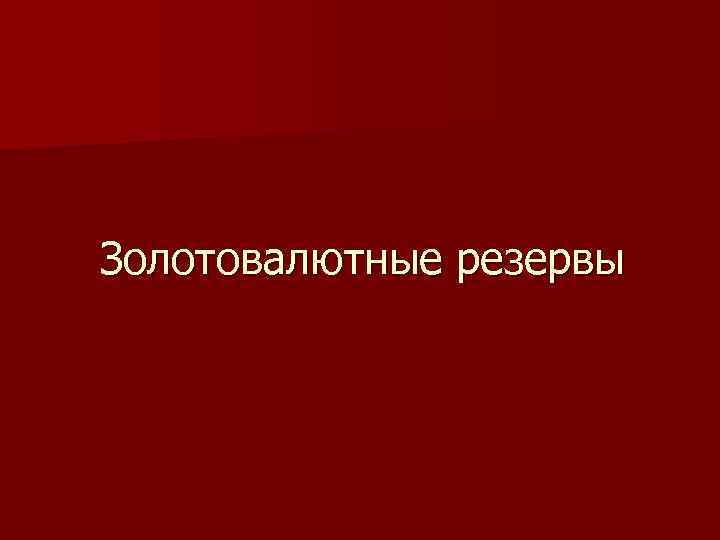 Золотовалютные резервы 