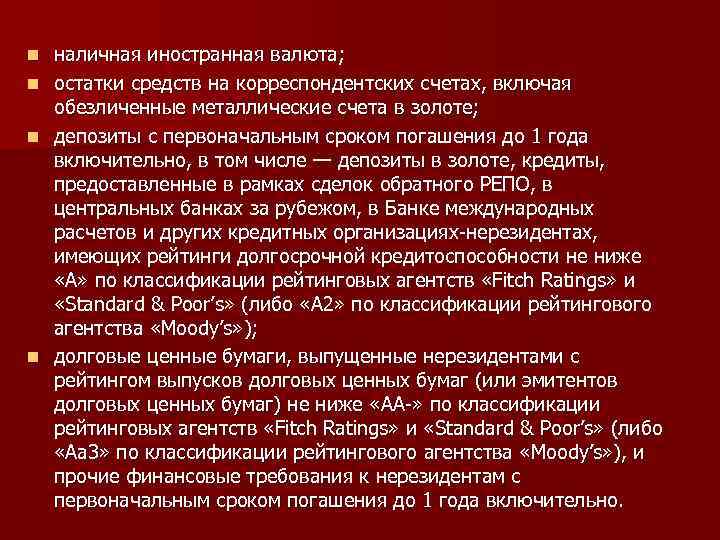 n n наличная иностранная валюта; остатки средств на корреспондентских счетах, включая обезличенные металлические счета