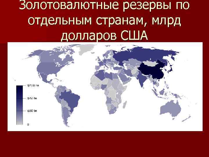 Золотовалютные резервы по отдельным странам, млрд долларов США 