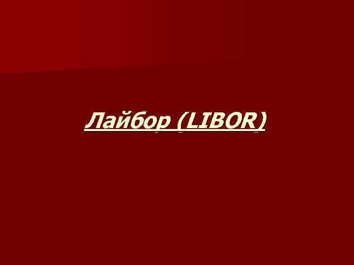 Лайбор (LIBOR) 