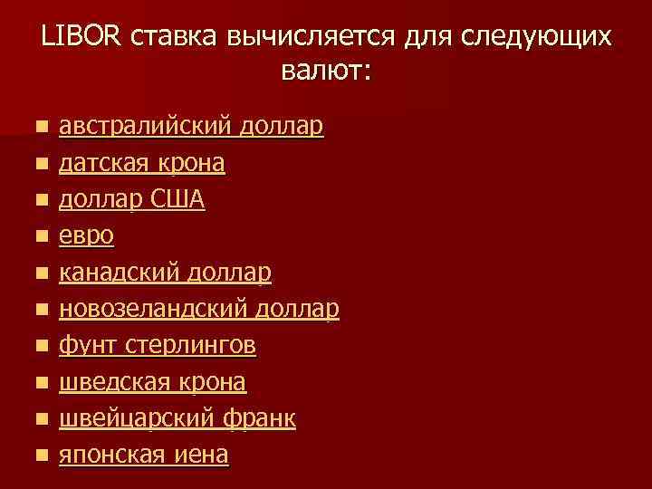 LIBOR ставка вычисляется для следующих валют: n n n n n австралийский доллар датская
