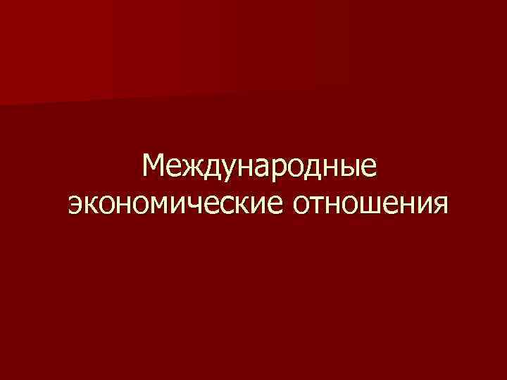 Международные экономические отношения 