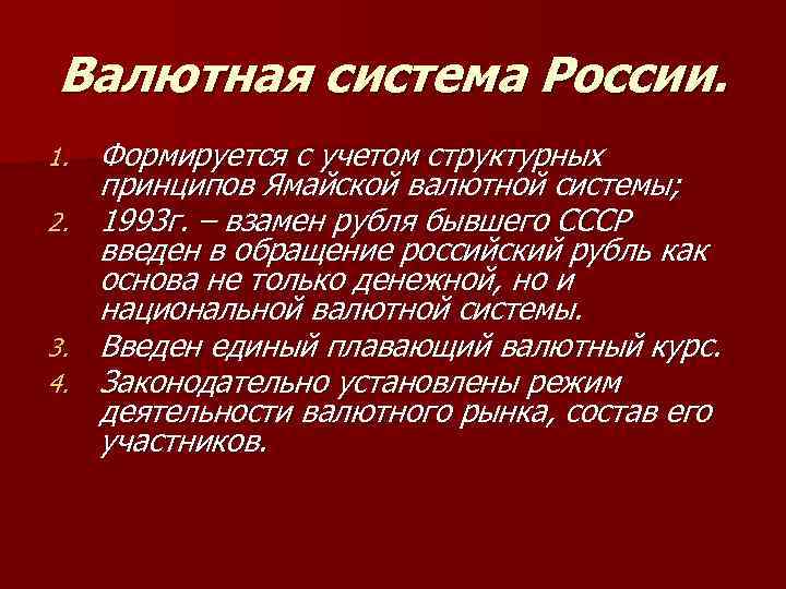 Валютная система России. Формируется с учетом структурных принципов Ямайской валютной системы; 2. 1993 г.