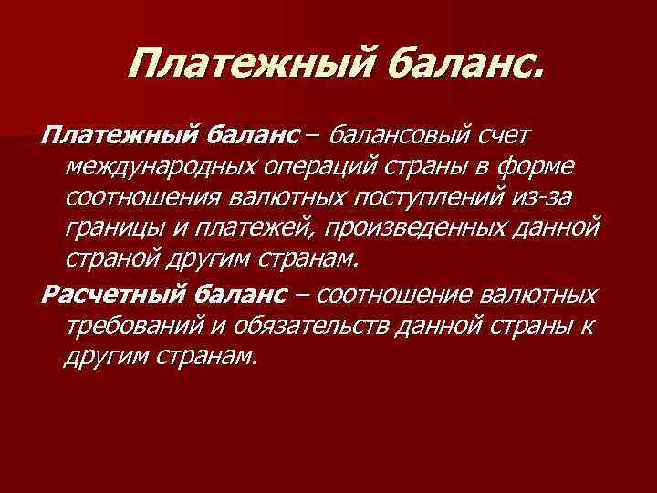 Платежный баланс – балансовый счет международных операций страны в форме соотношения валютных поступлений